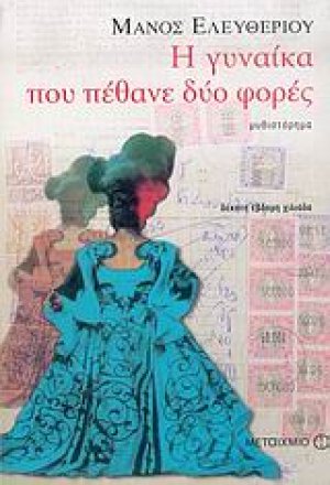 Η γυναίκα που πέθανε δύο φορές