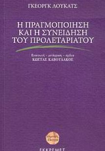 Η πραγμοποίηση και η συνείδηση του προλεταριάτου