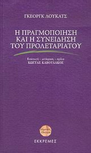 Η πραγμοποίηση και η συνείδηση του προλεταριάτου
