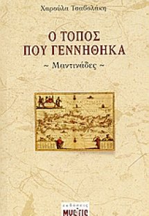 Ο τόπος που γεννήθηκα