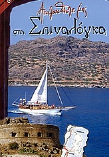 Ακολουθήστε μας στη Σπιναλόγκα