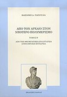 Από τον αρχαίο στον νεότερο πολυμερισμό
