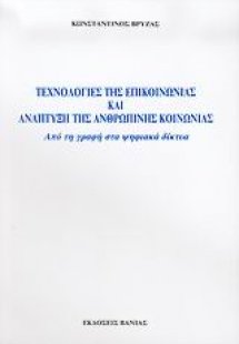 Τεχνολογίες της επικοινωνίας και ανάπτυξη της ανθρώπινη...