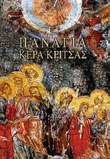 Ο ναός της Παναγίας Κέρας Κίτσας
