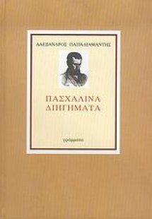 Πασχαλινά διηγήματα