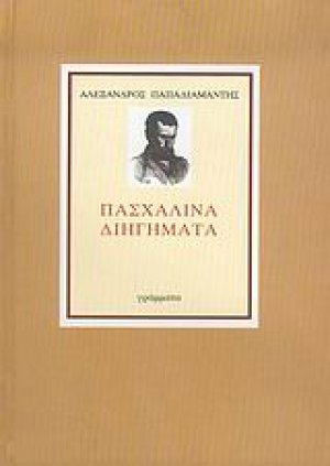 Πασχαλινά διηγήματα