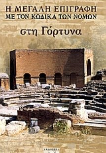 Η μεγάλη επιγραφή με τον κώδικα των νόμων στη Γόρτυνα