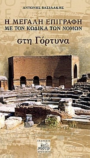 Η μεγάλη επιγραφή με τον κώδικα των νόμων στη Γόρτυνα
