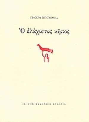 Ο ελάχιστος κήπος