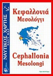 Κεφαλλονιά, Μεσολόγγι