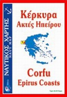 Κέρκυρα, ακτές Ηπείρου