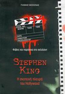 Stephen King, η σκοτεινή πλευρά του Hollywood