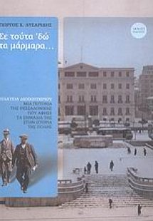 Σε τούτα 'δώ τα μάρμαρα...