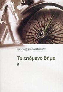 Το επόμενο βήμα