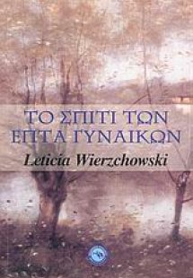 Το σπίτι των επτά γυναικών