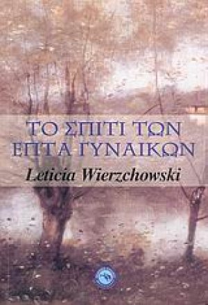 Το σπίτι των επτά γυναικών