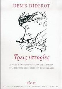 Τρεις ιστορίες