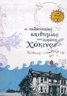 Οι τελευταίες επιθυμίες του ιππότη Χόκινς