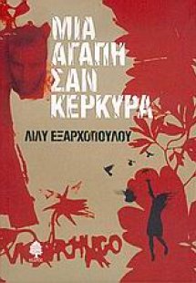 Μια αγάπη σαν Κέρκυρα