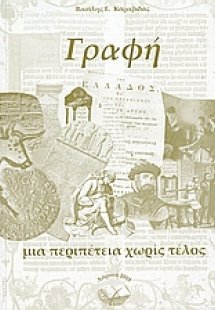 Γραφή μια περιπέτεια χωρίς τέλος