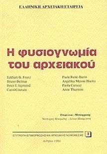 Η φυσιογνωμία του αρχειακού
