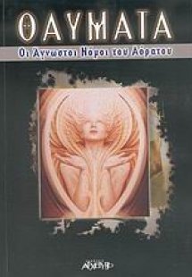 Θαύματα