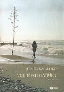 Ναι, είναι αλήθεια