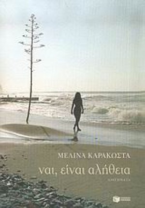 Ναι, είναι αλήθεια