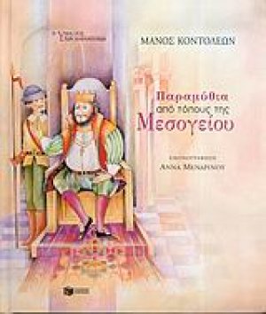 Παραμύθια από τόπους της Μεσογείου