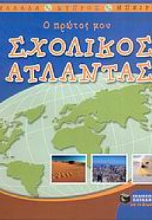 Ο πρώτος μου σχολικός άτλαντας