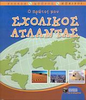 Ο πρώτος μου σχολικός άτλαντας