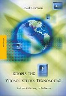 Ιστορία της υπολογιστικής τεχνολογίας