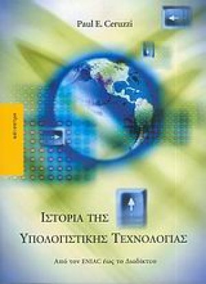 Ιστορία της υπολογιστικής τεχνολογίας