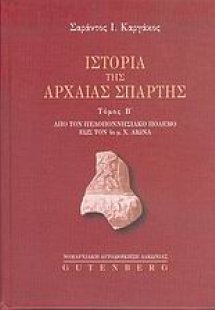 Ιστορία της αρχαίας Σπάρτης (Β τόμος)