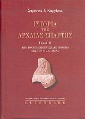 Ιστορία της αρχαίας Σπάρτης (Β τόμος)