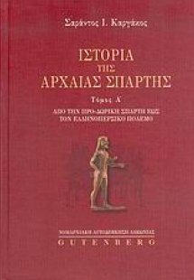 Ιστορία της αρχαίας Σπάρτης (Α τόμος)