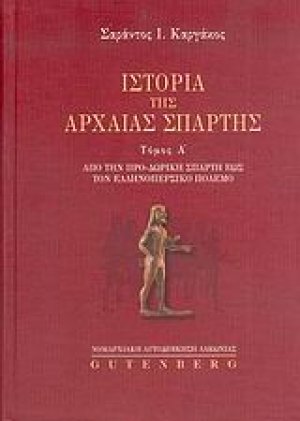 Ιστορία της αρχαίας Σπάρτης (Α τόμος)