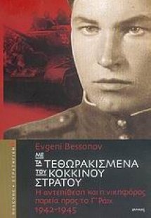 Με τα τεθωρακισμένα του Κόκκινου Στρατού