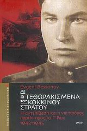 Με τα τεθωρακισμένα του Κόκκινου Στρατού