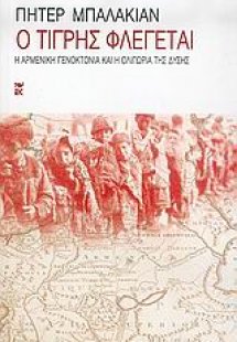 Ο Τίγρης φλέγεται