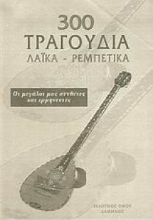 300 τραγούδια Λαϊκά - Ρεμπέτικα