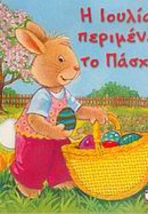 Η Ιουλία περιμένει το Πάσχα