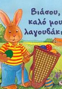 Βιάσου, καλό μου λαγουδάκι