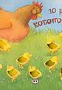 10 μικρά κοτοπουλάκια