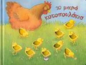10 μικρά κοτοπουλάκια