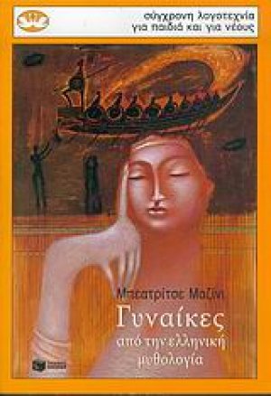 Γυναίκες από την ελληνική μυθολογία