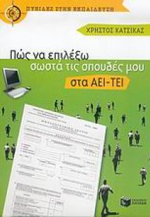 Πώς να επιλέξω σωστά τις σπουδές μου στα ΑΕΙ-ΤΕΙ