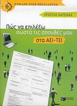 Πώς να επιλέξω σωστά τις σπουδές μου στα ΑΕΙ-ΤΕΙ