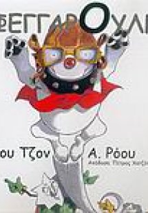 Ο Φεγγαρούλης