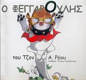 Ο Φεγγαρούλης